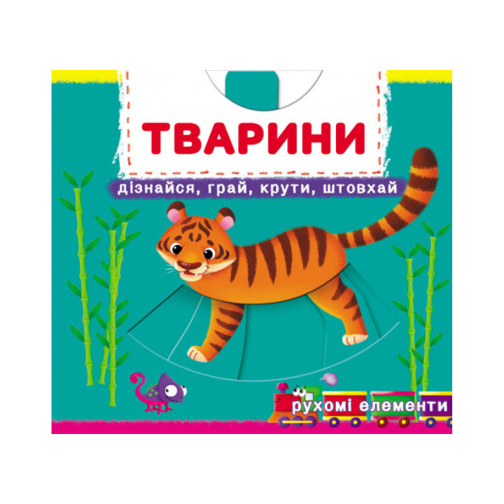 Книга с механизмом. Первая книга с движущимися элементами. Животные. Узнай, играй, крути, толкай