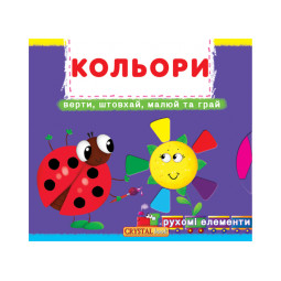 Книга с механизмом. Первая книга с движущимися элементами. Считай, смотри, крути и учись. Цвета. Верти, толкай, рисуй и играй
