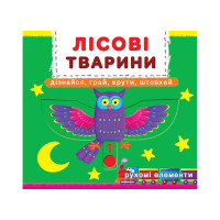 Книга с механизмом. Первая книга с движущимися элементами. Лесные животные. Узнай, играй, крути, толкай