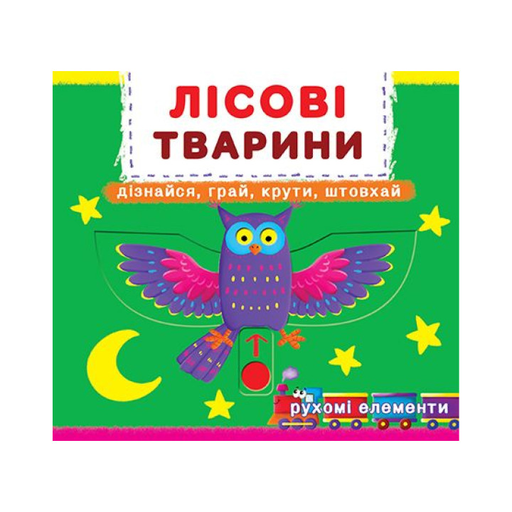 Книга с механизмом. Первая книга с движущимися элементами. Лесные животные. Узнай, играй, крути, толкай