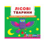 Книга с механизмом. Первая книга с движущимися элементами. Лесные животные. Узнай, играй, крути, толкай