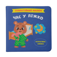 Самостійний малюк. Час у ліжко