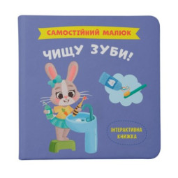 Самостійний малюк. Чищу зуби!