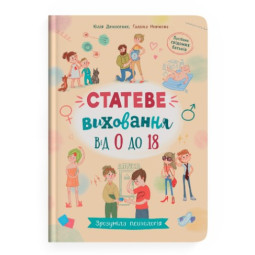 Зрозуміла психологія. Статеве виховання від 0 до 18