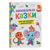 Воспитательные сказки. Все, что важно знать детям