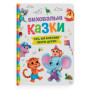 Воспитательные сказки. Все, что важно знать детям