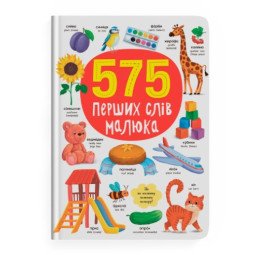 575 перших слів малюка