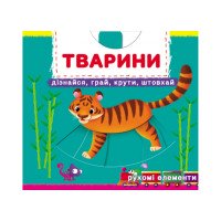 Книга с механизмом. Первая книга с движущимися элементами. Животные. Узнай, играй, крути, толкай