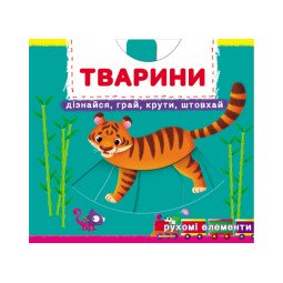 Книжка з механізмом. Перша книжка з рухомими елементами. Тварини. Дізнайся, грай, крути, штовхай