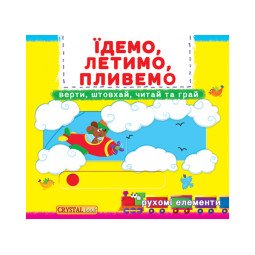 Книжка з механізмом. Перша книжка з рухомими елементами. Їдемо, летимо, пливемо. Верти, штовхай, читай та грай