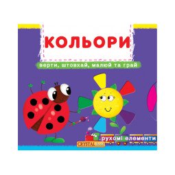 Книга с механизмом. Первая книга с движущимися элементами. Считай, смотри, крути и учись. Цвета. Верти, толкай, рисуй и играй