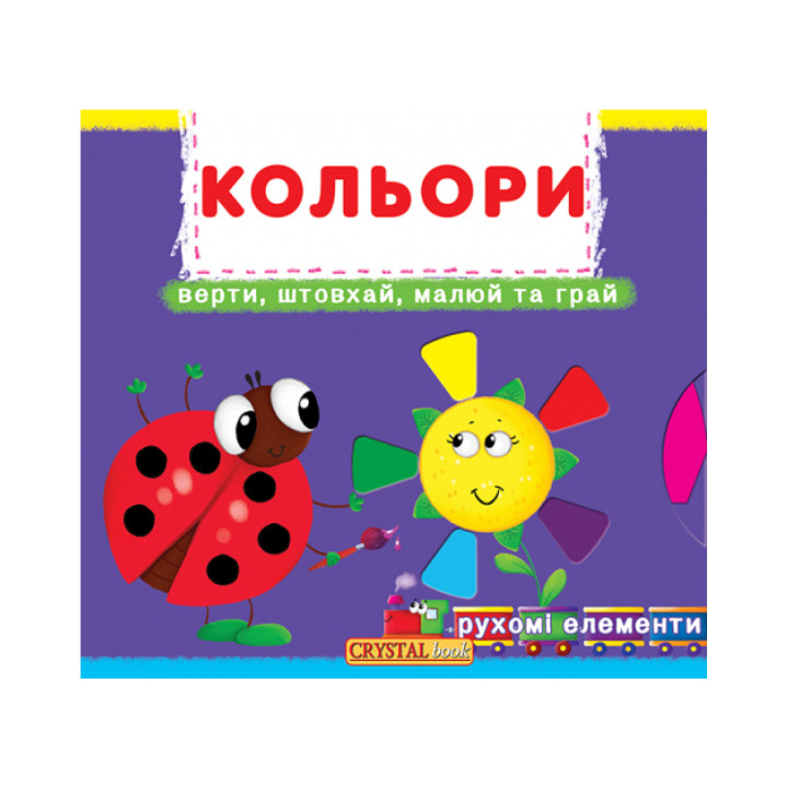 Книжка з механізмом. Перша книжка з рухомими елементами. Лічи, дивись, крути та вчись. Кольори. Верти, штовхай, малюй та грай