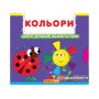 Книжка з механізмом. Перша книжка з рухомими елементами. Лічи, дивись, крути та вчись. Кольори. Верти, штовхай, малюй та грай