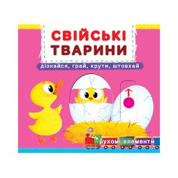 Книжка з механізмом. Перша книжка з рухомими елементами. Свійські тварини. Дізнавайся, грай, крути, штовхай