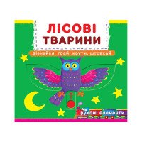 Книжка з механізмом. Перша книжка з рухомими елементами. Лісові тварини. Дізнайся, грай, крути, штовхай