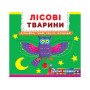Книга с механизмом. Первая книга с движущимися элементами. Лесные животные. Узнай, играй, крути, толкай