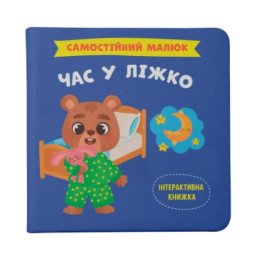 Самостійний малюк. Час у ліжко