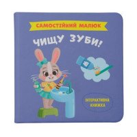 Самостійний малюк. Чищу зуби!