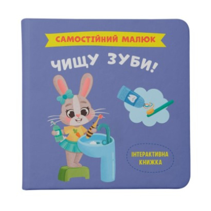 Самостійний малюк. Чищу зуби!
