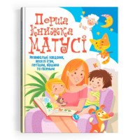Перша книжка матусі. Розвивальні завдання, веселі ігри, потішки, віршики та пісеньки