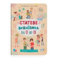 Зрозуміла психологія. Статеве виховання від 0 до 18