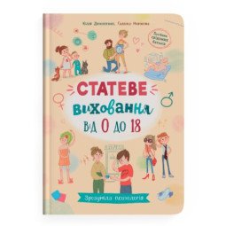 Зрозуміла психологія. Статеве виховання від 0 до 18