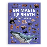 Энциклопедия про животных для детей "Ви маєте це знати. Світ звірів"