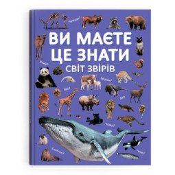 Энциклопедия про животных для детей "Ви маєте це знати. Світ звірів"