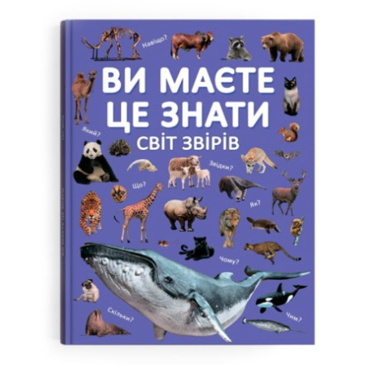 Енциклопедія про тварин для дітей "Ви маєте це знати. Світ звірів"