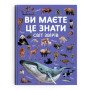 Енциклопедія про тварин для дітей "Ви маєте це знати. Світ звірів"