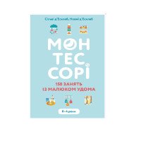 Монтессори. 150 занять из маленького дома. 0–4 рока