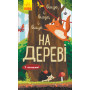 Выше и выше и выше на дереве. С окошками (на украинском языке)