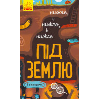 Детская книга о земле "Ниже и ниже и ниже под землю". С окошками (на украинском языке)