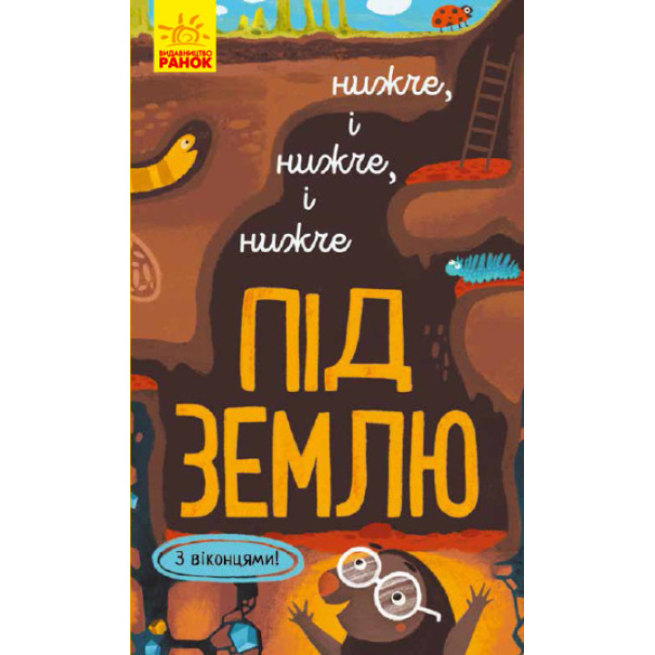 Детская книга о земле "Ниже и ниже и ниже под землю". С окошками (на украинском языке)