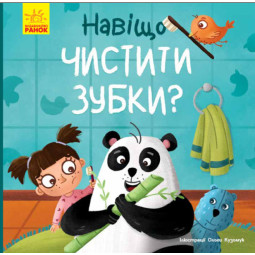 Детская книга про гигиену "Зачем чистить зубки?" (на украинском языке) - Ангелина Журба