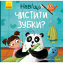 Детская книга про гигиену "Зачем чистить зубки?" (на украинском языке) - Ангелина Журба