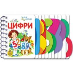 Цифры. Первые шаги (на украинском языке) - Каспарова Ю.В.