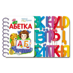 Азбука. Первые шаги (на украинском языке)