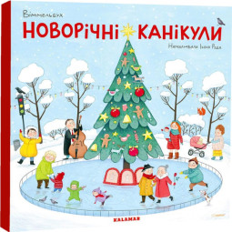 Виммельбух "Новорічні канікули" для самых маленьких