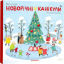 Виммельбух "Новорічні канікули" для самых маленьких