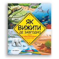 Книга "Як вижити де завгодно" для дітей 6-7-8-9-10 років