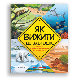 Книга "Як вижити де завгодно" для детей 6-7-8-9-10 лет