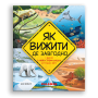 Книга "Як вижити де завгодно" для дітей 6-7-8-9-10 років