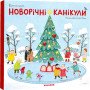 Виммельбух "Новорічні канікули" для самых маленьких