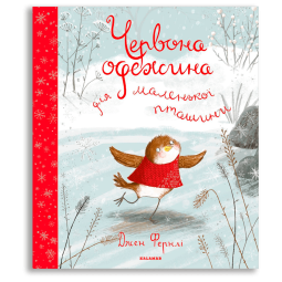 Червона одежина для маленької пташини