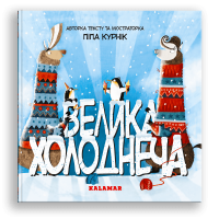 Книга "Велика Холоднеча" для детей 3-4-5-6 лет