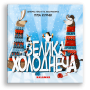 Книга "Велика Холоднеча" для дітей 3-4-5-6 років