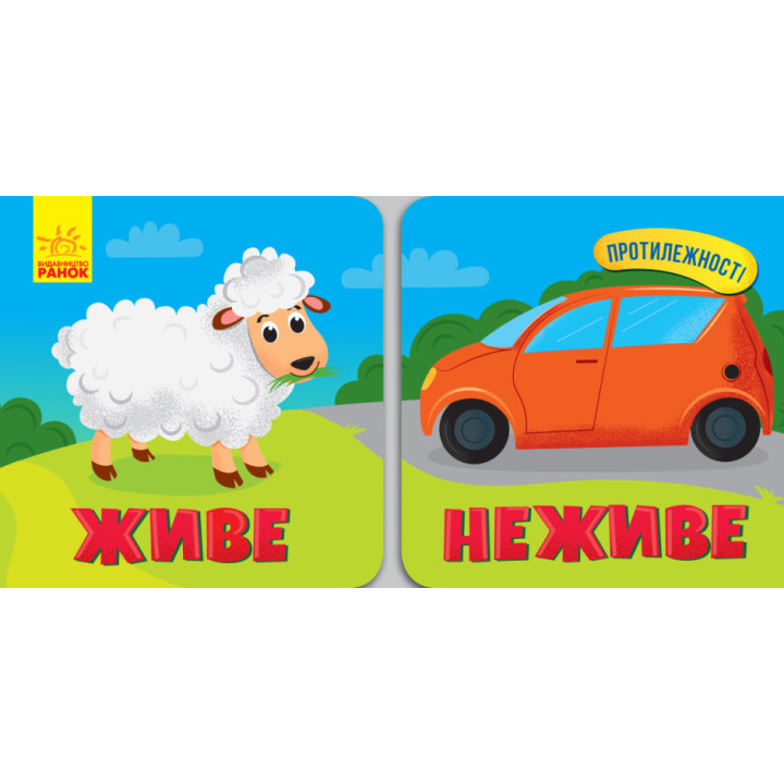Живое Неживое. Противоположности (на украинском языке)