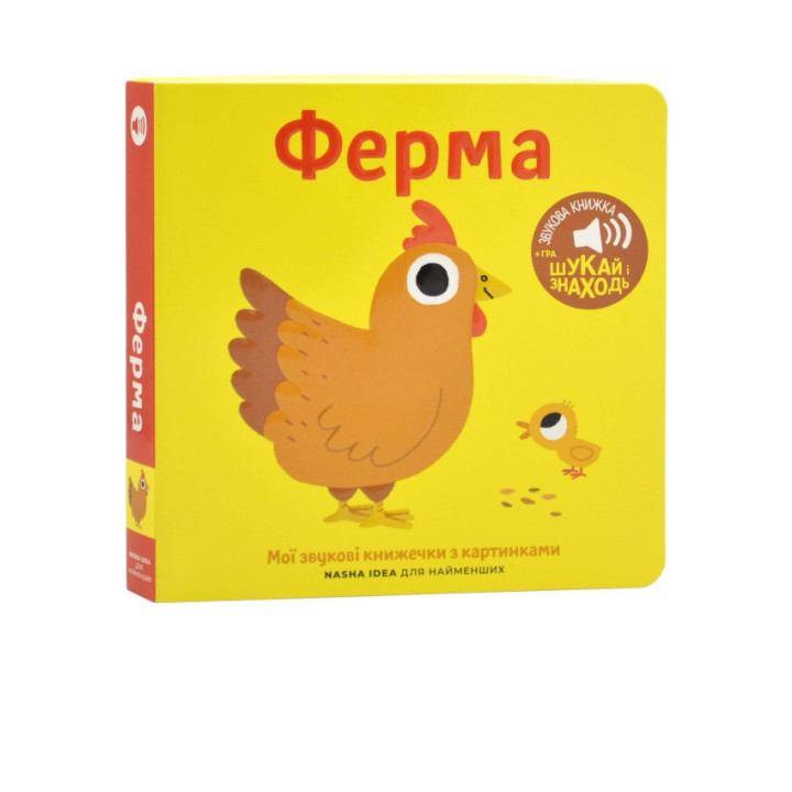 Книга со звуками для самых маленьких. Тема: Ферма