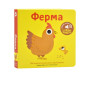 Книга со звуками для самых маленьких. Тема: Ферма